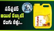 Quick Commerce Scam: సన్‌ఫ్లవర్ ఆయిల్ డబ్బాలో రంగు నీళ్లు.. క్విక్ కామర్స్ యాప్స్ ఘోరమైన మోసం!
