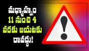 Weather Alert: తెలంగాణ ప్రజలకు అలర్ట్.. మధ్యాహ్నం 11 నుంచి 4 వరకు బయటకు రావద్దు!