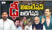 Delimitation Politics: డీ లిమిటేషన్ వల్ల దక్షిణాదికి వచ్చే నష్టమేంటి..? ఈ బిల్లుకు ఎవరు అనుకూలం..ఎవరు వ్యతిరేకం..