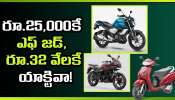 Bike Deals: రూ.25,000కే FZ, రూ.32 వేలకే యాక్టివా.. డెలివరీ బాయ్స్, ఉద్యోగులకు గోల్డెన్ ఛాన్స్!