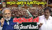 Delimitation - Women Reservation: లోక సభ ముందుకు మహిళా రిజర్వేషన్- డీ లిమిటేషన్ బిల్లు.. వ్యతిరేకించిన విపక్షాలు..
