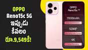 Oppo Reno 15c 5g: రూ.43 వేల Oppo Reno 15c 5g ఇప్పుడు కేవలం రూ.9,549కే! ఈ డీల్ వదులుకోవద్దు..