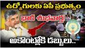Employees Jackpot: ఏపీ ప్రభుత్వం భారీ శుభవార్త.. ఆర్టీసీ ఉద్యోగులకు బంపర్ జాక్‌పాట్!