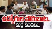 Govt Employees: రేపు ప్రభుత్వ ఉద్యోగుల భారీ నిరసన.. పీఆర్‌సీ, డీఏ కోసం పోరాటం
