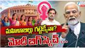 Mahila Reservation Bill: మహిళా బిల్లు గట్టేక్కినేనా..లోక్ సభలో నేడే ఓటింగ్.. మోడీ ప్లాన్ ఇదేనా..!