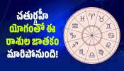 Rare Chaturgrahi Rajayoga: 48 గంటల పాటు రాజభోగం.. చతుర్గ్రహీ యోగంతో ఈ రాశుల జాతకం మారిపోనుంది!