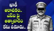 Karimnagar News: ఫేస్‌బుక్ పరిచయం.. ఒంటరి మహిళపై SI అఘాయిత్యం.. 