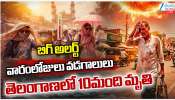 Telangana Heat Waves: నిప్పుల కొలిమిలా తెలంగాణ..రికార్డు ఉష్ణోగ్రతలు..
