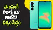 Samsung Galaxy A27 Leaks: బడ్జెట్ ధరలో ఫ్లాగ్‌షిప్ ఫీచర్లు.. సాంసంగ్‌ గెలాక్సీ A27 లాంచ్‌కి సర్వం సిద్ధం..