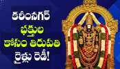 Tirupati Trains: కోరుట్ల, జగిత్యాల, కరీంనగర్ భక్తుల కోసం తిరుపతి రైళ్లు రెడీ!