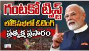Delimitation Bill 2026: డీ లిమిటేషన్ బిల్ పై కాసేపట్లో ఓటింగ్.. NDA, ఇండియా కూటముల పోటా పోటీ మీటింగ్స్..