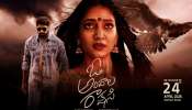 O Andala Rakshasi: ఈ నెల 24న ‘ఓ అందాల రాక్షసి’ రీ రిలీజ్..