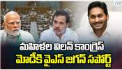 Chandrababu YS Jagan: మహిళా బిల్లుపై ఇండి కూటమిని తప్పుబట్టిన చంద్రబాబు, వైఎస్‌ జగన్‌