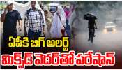 AP Rains: ఏపీకి  బిగ్ అలర్ట్.. మిక్స్ డ్ వెదర్ తో  పరేషాన్.. 