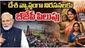 BJP Protest: మహిళ బిల్లుకు ఇండి కూటమి అడ్డుపుల్ల.. నేడు దేశ వ్యాప్తంగా నిరసనలకు బీజేపీ పిలుపు..