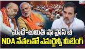 Cabinet Meeting: మోడీ అమిత్ షా ప్లాన్ B.. NDA నేతలతో అత్యవసర సమావేశం..
