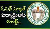 Open Ssc Exams: ఓపెన్ స్కూల్ విద్యార్థులకు అలర్ట్.. షెడ్యూల్ విడుదల!