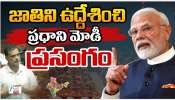 PM Modi Apology: 'భారత మహిళల్లారా నన్ను క్షమించండి': ప్రధాని నరేంద్ర మోదీ
