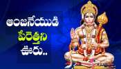 Lord Hanuman: ఆంజనేయుడి పేరెత్తని ఊరు.. స్వామిపై ఆ గ్రామస్తులకు ఎందుకు అంత కోపం?