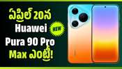 Huawei: ఏప్రిల్ 20న ఎంట్రీ.. కిరిన్ 9030 ప్రాసెసర్‌తో Huawei Pura 90 Pro Max.. బాహుబలి ఫీచర్లు!