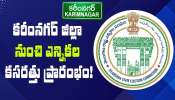 MPTC ZPTC Polls: కరీంనగర్ జిల్లా నుంచి ఎన్నికల కసరత్తు ప్రారంభం.. రంగంలోకి యంత్రాంగం..