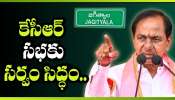 Kcr Public Meeting: జగిత్యాల జైత్రయాత్ర.. కేసీఆర్ సభకు సర్వం సిద్ధం..