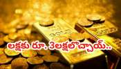 Gold Bond: లక్ష పెడితే 3 లక్షలొచ్చాయ్.. సావరీన్ గోల్డ్ బాండ్ ఇన్వెస్టర్లకు బంపర్ రిటర్న్స్ ..మీ దగ్గర ఈ బాండ్లు ఉన్నాయా? 