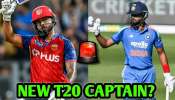 Team India T20 Captain: టీమ్ఇండియా టీ20 కెప్టెన్ మార్పు..అతడికే జట్టు పగ్గాలు..సూర్యకుమార్ యాదవ్‌కు నో ఛాన్స్!