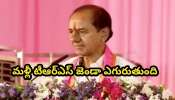 KCR Speech: కేసీఆర్ నోట మళ్లీ TRS మాట.. పవర్‌లోకి రాగానే ఎత్తిపారేస్తాం.. గులాబీ బాస్ సంచలనం..!!