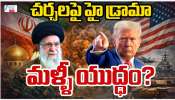 US - Iran War: రెండో విడత అమెరికా, ఇరాన్ చర్చలపై  హై డ్రామా.. ! మళ్లీ యుద్ధం..?