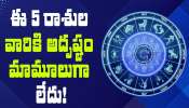 Malavya Rajayoga: మాలవ్య రాజయోగం ఎఫెక్ట్.. ఈ 5 రాశుల వారికి అదృష్టం మామూలుగా లేదు!