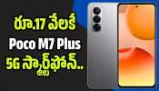 Poco M7 Plus 5G: రూ.17 వేలకే 5G స్మార్ట్‌ఫోన్.. పోకో M7 ప్లస్ ఫీచర్లు ఇవే!