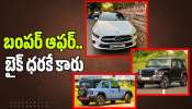 Second-hand Cars: బంపర్ ఆఫర్.. బైక్ ధరకే కారు.. సగం ధరకే స్విఫ్ట్.. థార్‌పై రూ. 8 లక్షల డిస్కౌంట్!