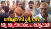 Pithapuram Flexi Issue: టీడీపీ Vs జనసేన.. హీటెక్కిన పిఠాపురం రాజకీయాలు