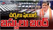 TGSRTC Strike: చర్చలు విఫలం.. తెలంగాణ సర్కారుపై ఆర్టీసీ కార్మికుల సమ్మె అస్త్రం.. 