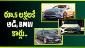 Luxury Cars At 5 Lakhs: రూ.5 లక్షలకే ఆడి, BMW కార్లు.. కళ్లు చెదిరే ఆఫర్లు!