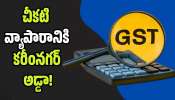 Karimnagar: పన్ను ఎగవేతే లక్ష్యం.. చీకటి వ్యాపారానికి కరీంనగర్ అడ్డా..