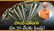 8 Pay Commission: ప్రభుత్వ ఉద్యోగులకు శుభవార్త.. రూ.26 వేలకు జీతం పెంపు.. పూర్తి వివరాలు ఇవే!