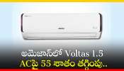 1.5 AC Price Cut: అమెజాన్‌లో Voltas 1.5 ఏసీపై 55 శాతం తగ్గింపు.. మళ్లీ మళ్లీ రాని డిస్కౌంట్‌! 