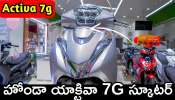 Honda Activa 7G: గుడ్‌న్యూస్.. హోండా యాక్టివా 7G స్కూటర్‌ వచ్చేస్తోంది.. ఫీచర్స్‌, ధర వివరాలు ఇవే..