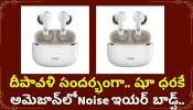 Amazon Diwali Sale 2024: దీపావళి సందర్భంగా.. షూ ధరకే అమెజాన్‌లో Noise ఇయర్ బాడ్స్‌.. మళ్లీ రాదు ఈ డీల్‌!