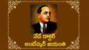 Ambedkar Jayanti 2024: డాక్టర్ బి.ఆర్ అంబేద్కర్ జయంతి స్పెషల్ కోట్స్, HD ఫొటోస్..