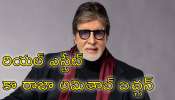 Amitabh Bachchan: రియల్‌ ఎస్టేట్‌ అంటే ఇదే! రూ.31 కోట్ల ఆస్తిని రూ.83 కోట్లకు అమ్మిన అమితాబ్‌ బచ్చన్‌