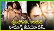 Romance Video: అయ్యయ్యో.. శృతిహాసన్, అనిరుథ్ రొమాన్స్ వీడియో లీక్.. ఎగబడి చూస్తున్న నెటిజన్లు..