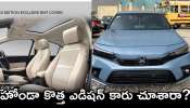 Honda City Apex Edition Price: హోండా కొత్త ఎడిషన్‌ కారు చూశారా? మైలేజీ ఎంత, ధర పూర్తి వివరాలు..