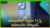 Apple 13 Price Drop: అమెజాన్‌లో Apple 13 పై ఊహించని డిస్కౌంట్.. ఎగబడి మరీ కొంటున్న జనాలు!