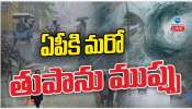 AP Heavy Rains: ఆంధ్ర ప్రదేశ్ కు మరో తుపాను ముప్పు.. తెలంగాణలోను భారీ వర్షాలు.. 