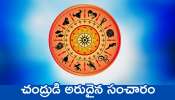 Rare Moon Transit 2025: చంద్రుడి అరుదైన సంచారం.. ఈ రాశుల వారికి డబ్బు పరంగా డోకా ఉండదు.. ఏం చేసినా ధనమే ధనం..