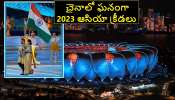 Asian Games 2023 Opening Ceremony photos: చైనాలో ఘనంగా ప్రారంభమైన 2023 ఆసియా క్రీడలు - ఓపెనింగ్ సెరెమనీ ఫోటోలు