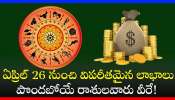 April Lucky Zodiac 2024: ఏప్రిల్‌ 26 నుంచి విపరీతమైన లాభాలు పొందబోయే రాశులవారు వీరే!